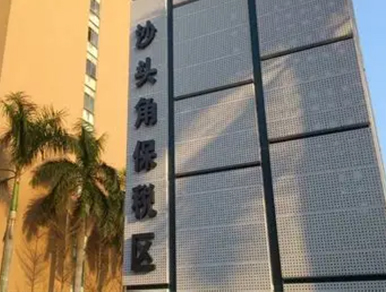 沙头角保税区案例